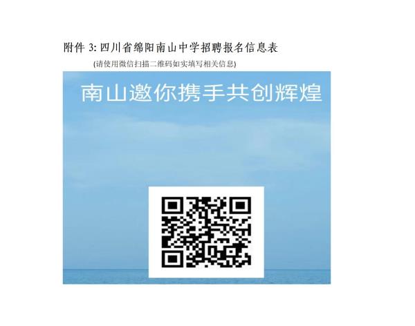 附件3：四川省绵阳南山中学招聘报名信息表docx.jpg