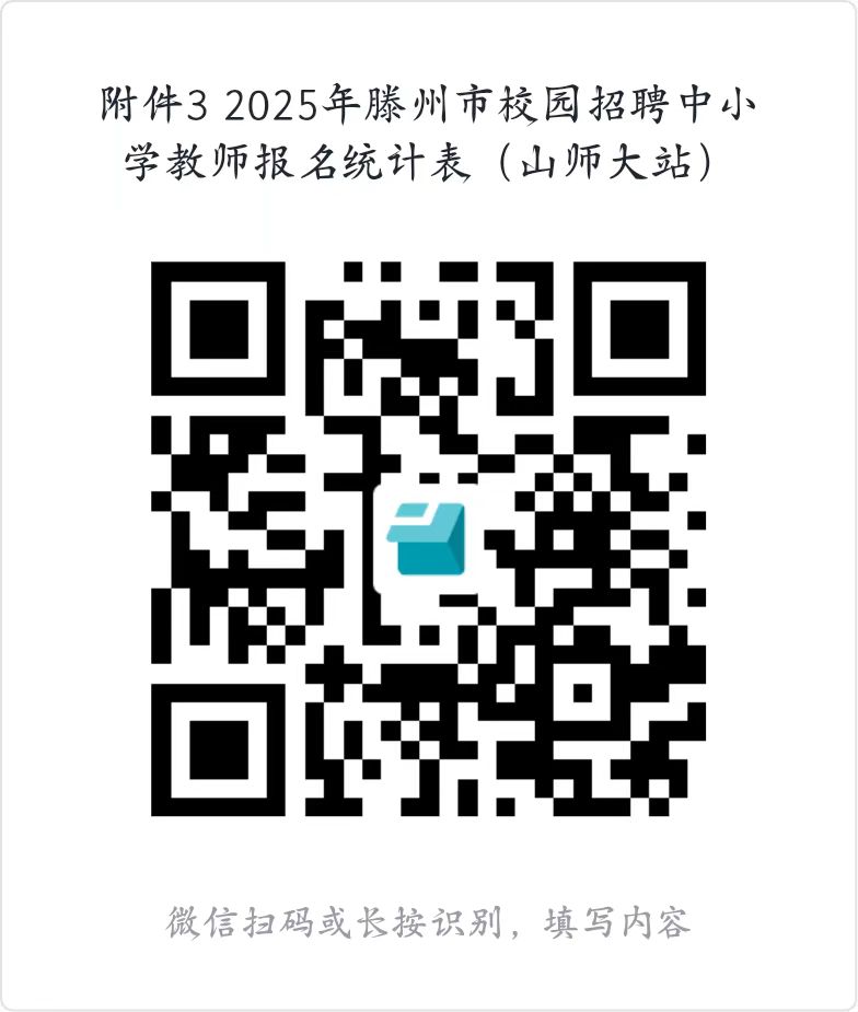 附件3.2025年滕州市校园招聘中小学教师报名汇总表（山师大站）.jpg