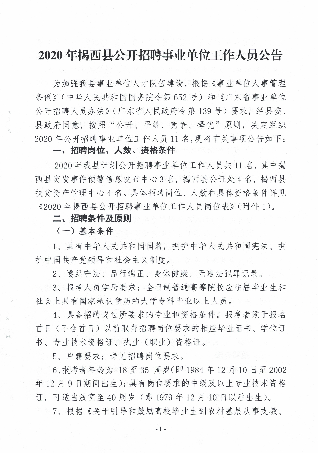 2020年<a href=http://www.shiyebian.net/guangdong/jiexixian/ target=_blank class=infotextkey>揭西县</a>公开招聘事业单位工作人员公告1.jpg