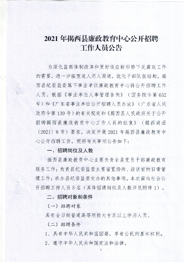 2021年<a href=http://www.shiyebian.net/guangdong/jiexixian/ target=_blank class=infotextkey>揭西县</a>廉政教育中心公开招聘工作人员公告1.jpg